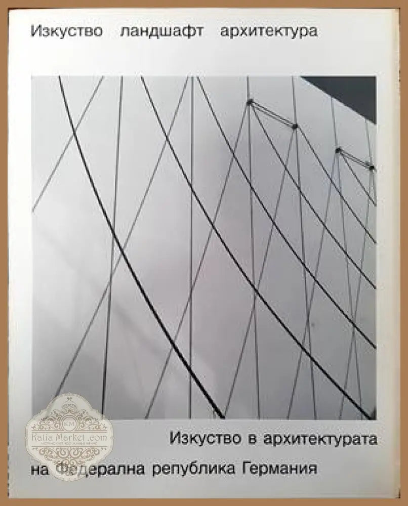 Изкуство. Ландшафт. Архитектура. Изкуство в архитектурата на Федерална република Германия - Дитер Хонш - Книги