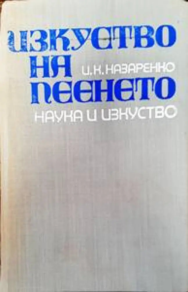 Изкуство на пеенето (2425) - Книга