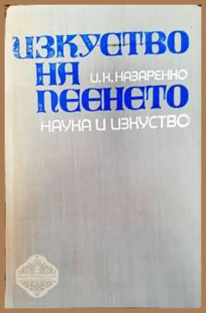 Изкуство на пеенето (2425) - Книга