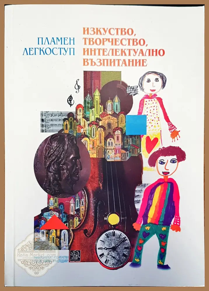 Изкуство творчество интелектуално възпитание - Пламен Легкоступ - Книги