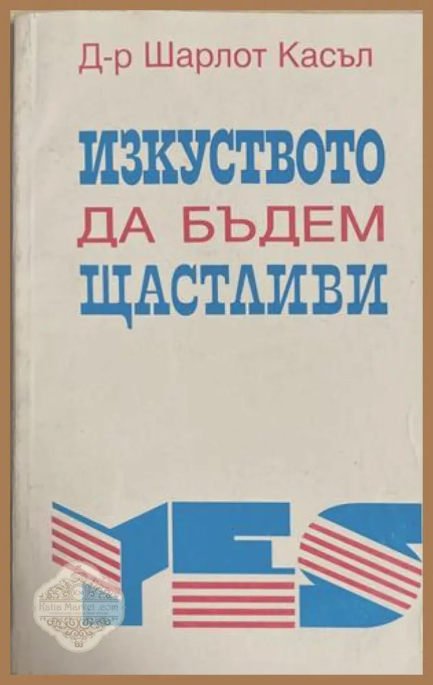 Изкуството да бъдем щастливи - Шарлот Касъл