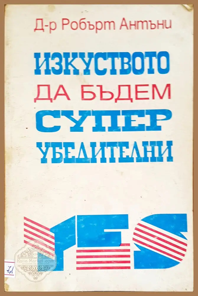 Изкуството да бъдем супер убедителни - Д-р Робърт Антъни - Книги