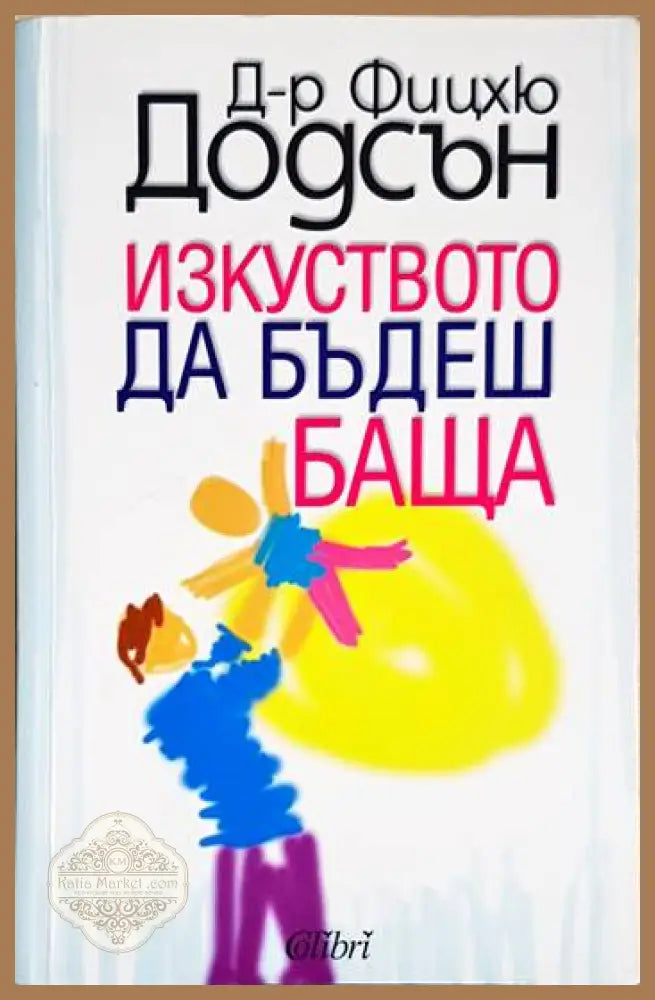 Изкуството да бъдеш баща - Фицхю Додсън - Книга