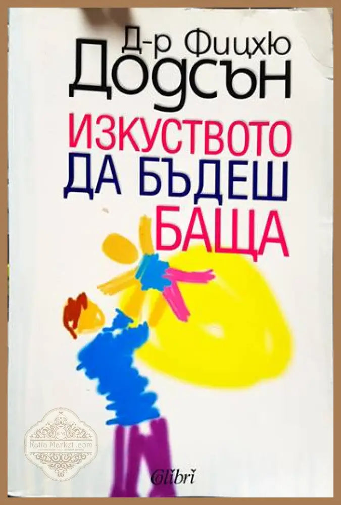 Изкуството да бъдеш баща - Фицкю Додсън - Книги