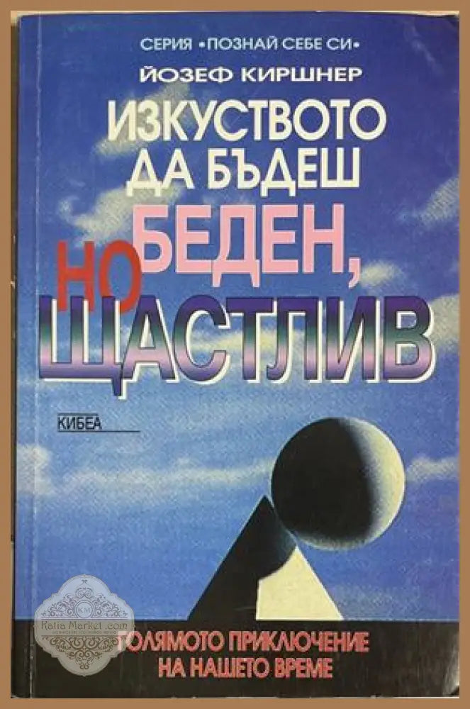 Изкуството да бъдеш беден, но щастлив - Йозеф Киршнер