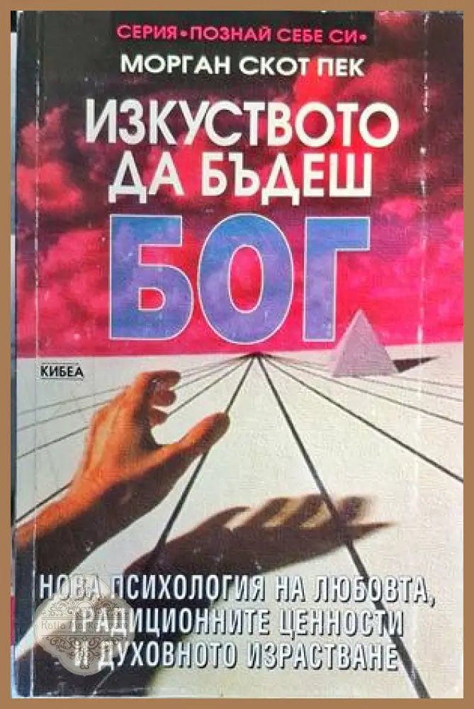 Изкуството да бъдеш Бог - Морган Скот Пек - Книги