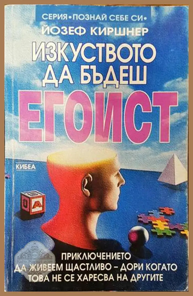 Изкуството да бъдеш егоист - Йозеф Киршнер - Книги