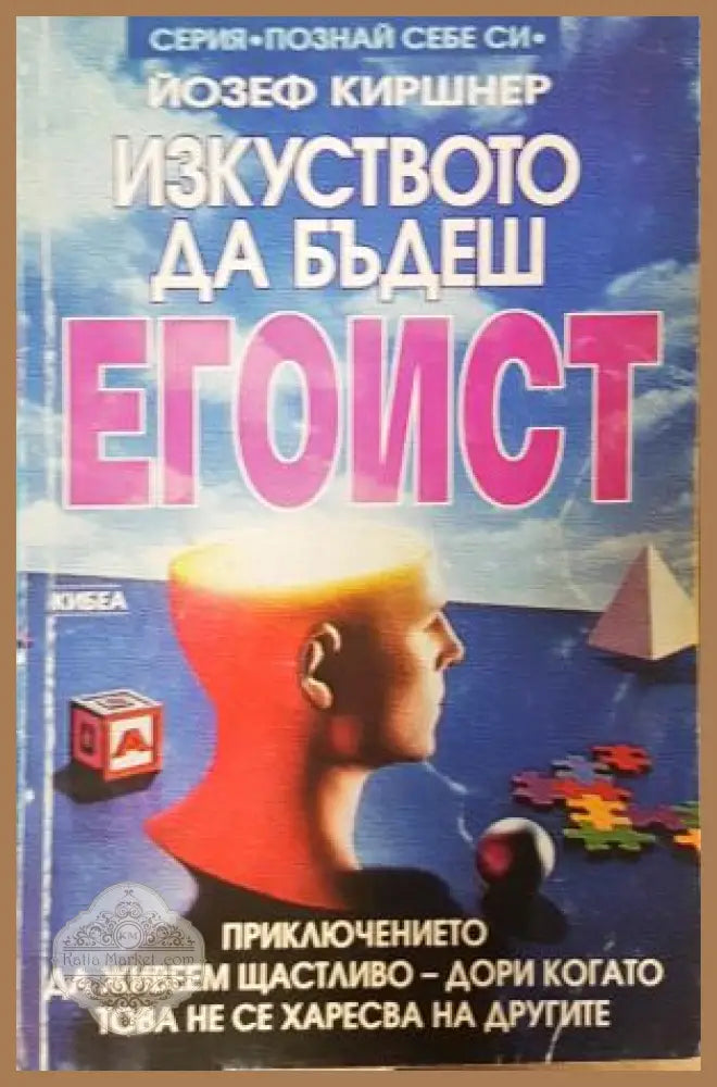 Изкуството да бъдеш егоист - Йозеф Киршнер