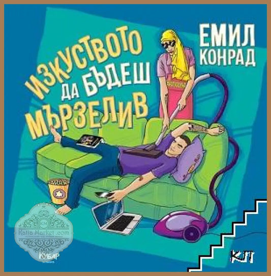 Изкуството да бъдеш мързелив - Емил Конрад - Книги