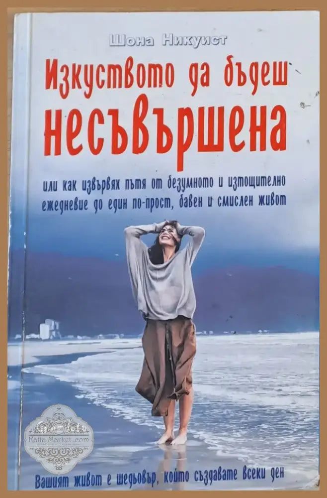 Изкуството да бъдеш несъвършена (1084) - Книга