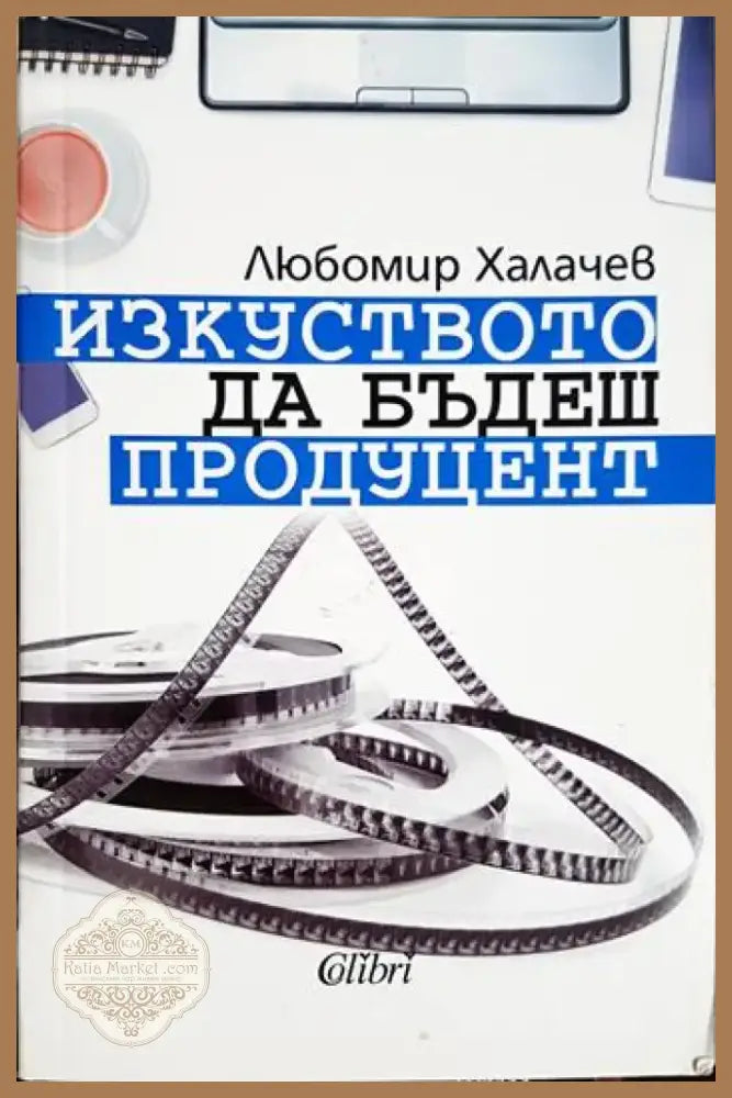 Изкуството да бъдеш продуцент - Любомир Халачев (3480) - Книга
