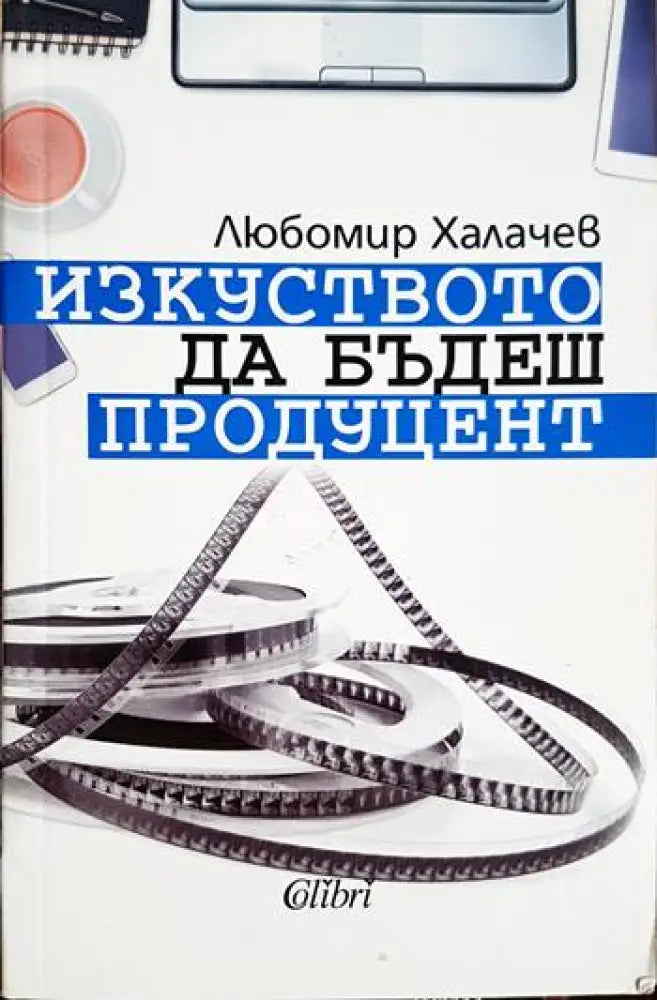 Изкуството да бъдеш продуцент - Любомир Халачев (3480) - Книга