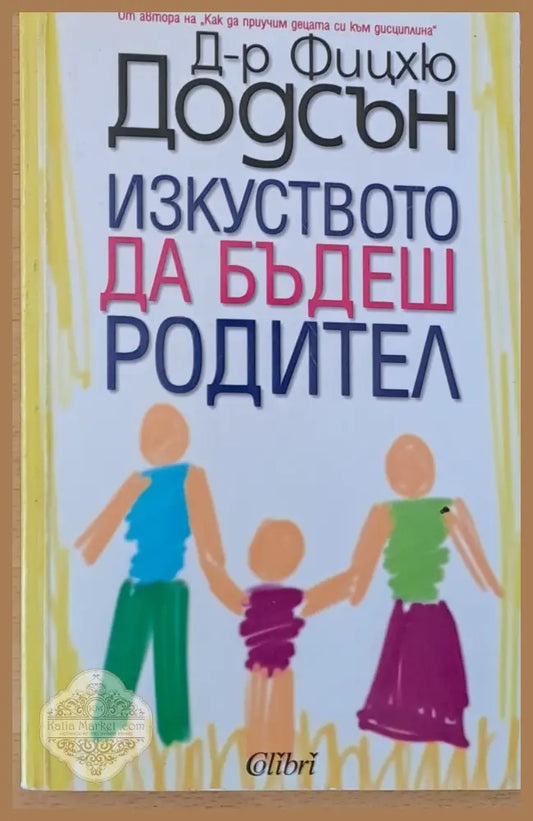 Изкуството да бъдеш родител - Д-р Фицхю Додсън - Книги
