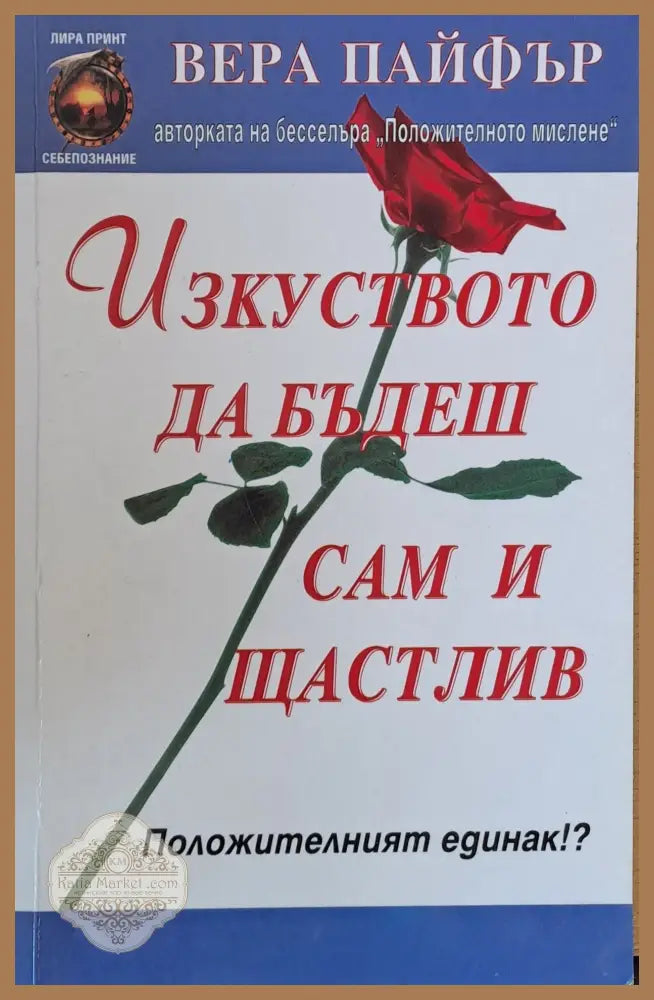 Изкуството да бъдеш сам и щастлив - Вера Пайфър - Книги