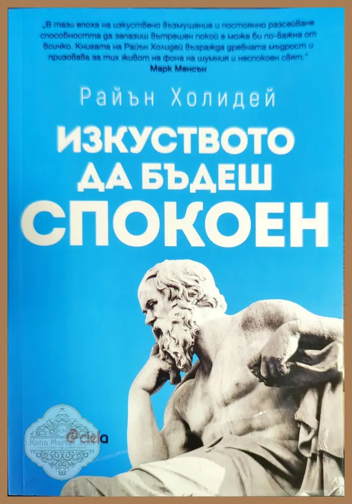 Изкуството да бъдеш спокоен - Райън Холидей - Книги
