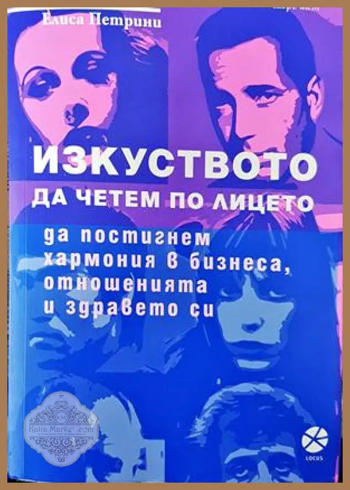Изкуството да четем по лицето - Ерик Стандоп Елиса Петрини - Книги