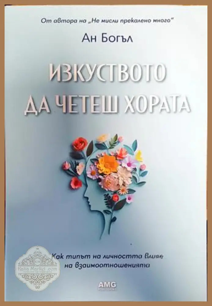 Изкуството да четеш хората (3517) - Книга