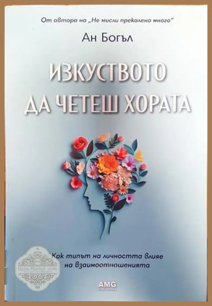 Изкуството да четеш хората - Ан Богъл - Книги