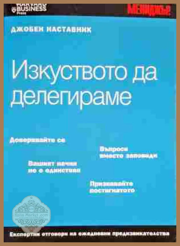 Изкуството да делегираме - Aвторски колектив - Книги