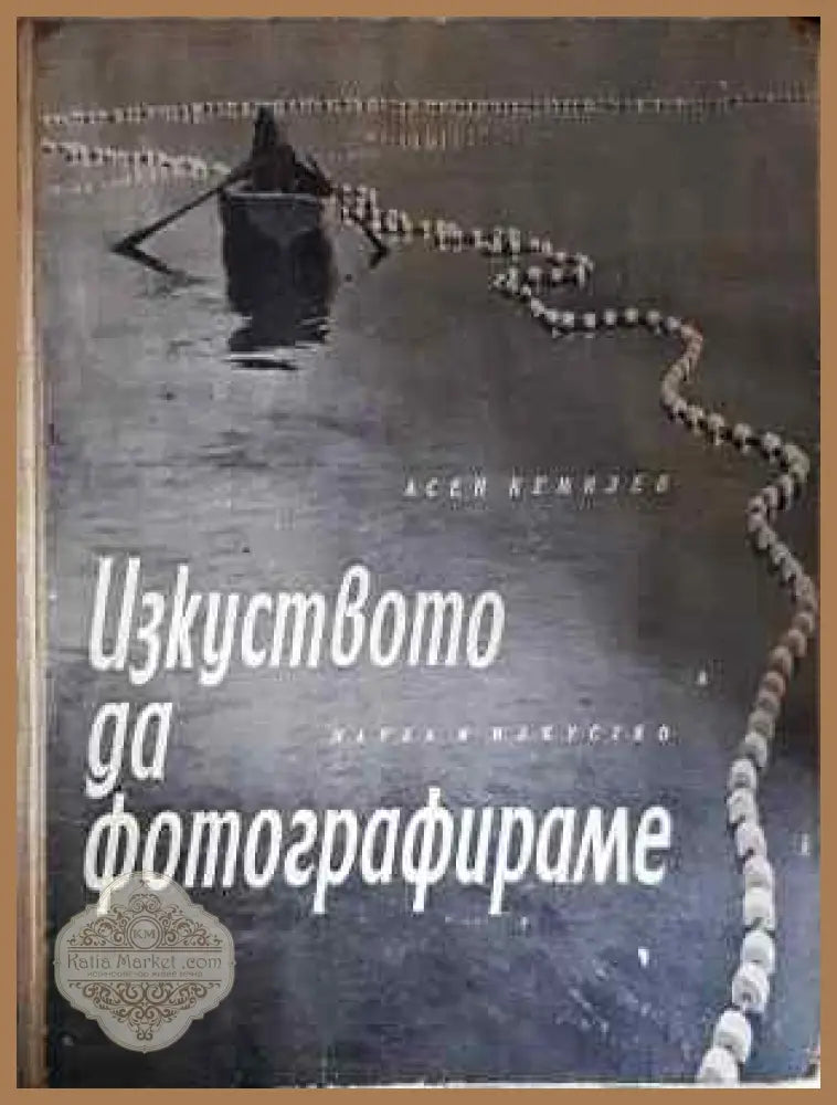 Изкуството да фотографираме - Асен Кемилев - Книга