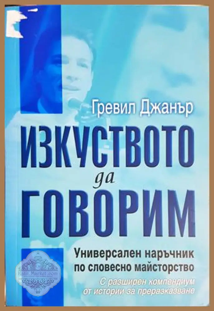 Изкуството да говорим - Гревил Джанър