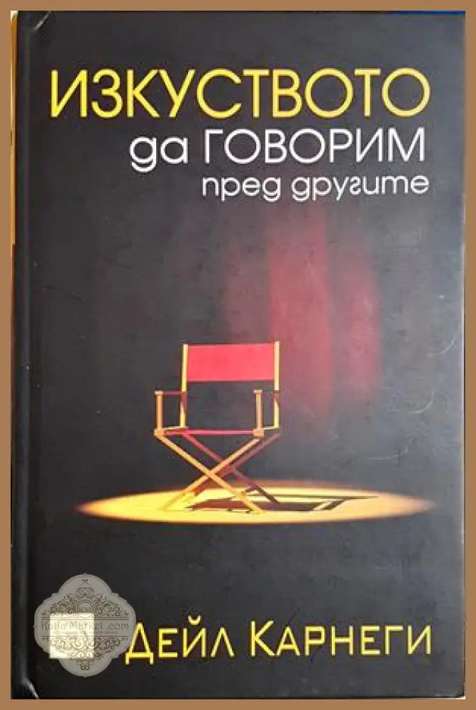 Изкуството да говорим пред другите - Дейл Карнеги