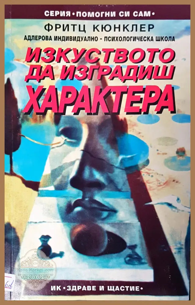 Изкуството да изграждиш характера - Фритц Кюнклер - Книги