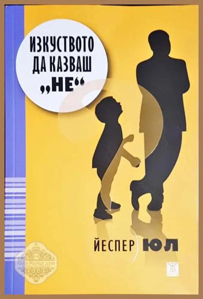 Изкуството да казваш ’Не’(3973) - Книга