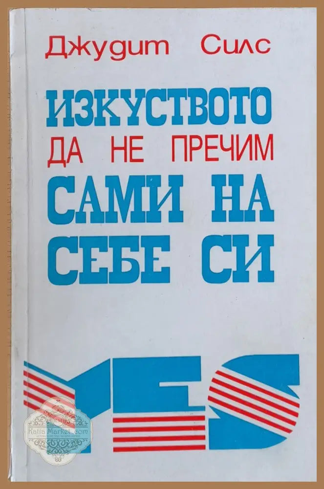 Изкуството да не пречим сами на себе си - Джудит Силс - Книги