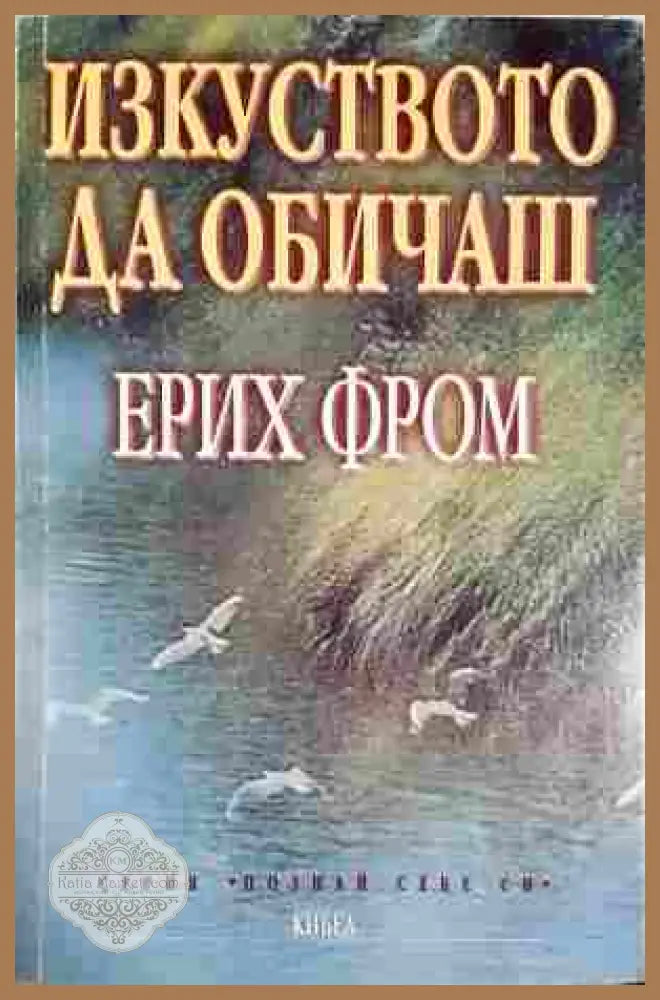 Изкуството да обичаш - Ерих Фром