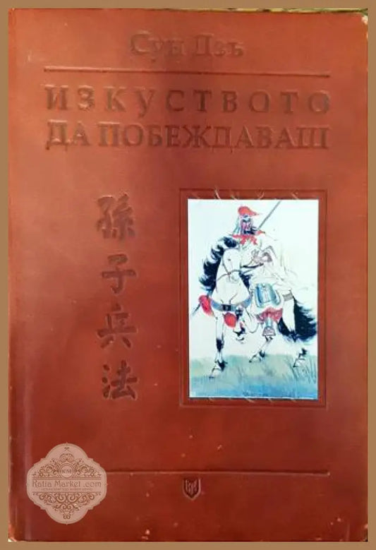 Изкуството да побеждаваш - Сун Дзъ - Много добро - Книги