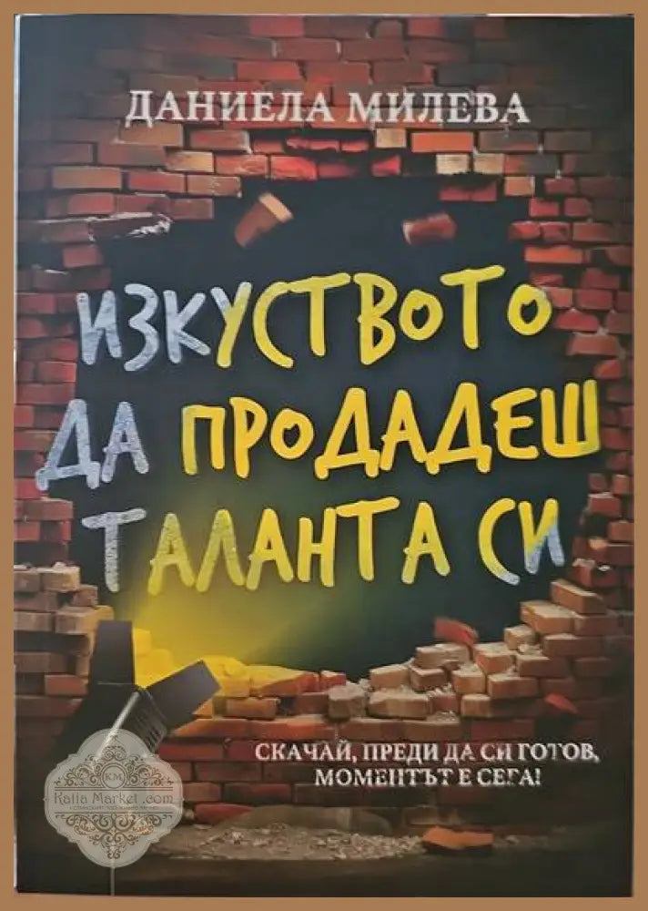 Изкуството да продадеш таланта си - Даниела Милева - Книги