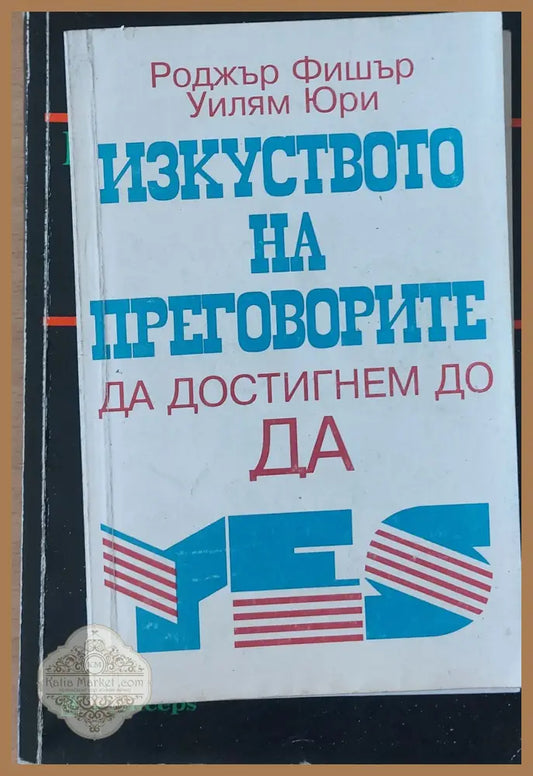 Изкуството да продаваш за да успееш - Ричард Дени - Книги
