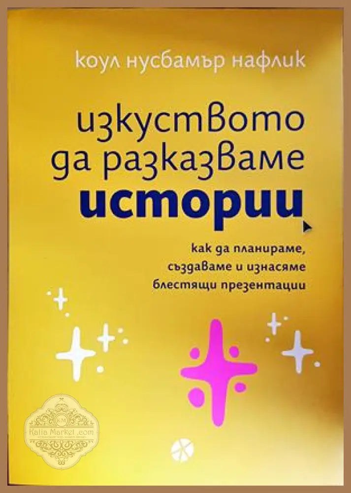 Изкуството да разказваме истории - Коул Нафлик