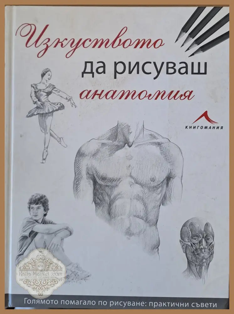 Изкуството да рисуваш анатомия - Книги