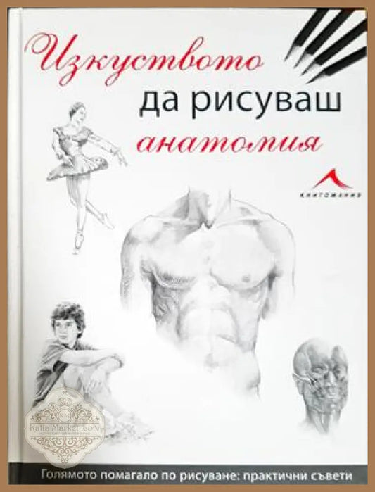 Изкуството да рисуваш анатомия - Колектив - Книга
