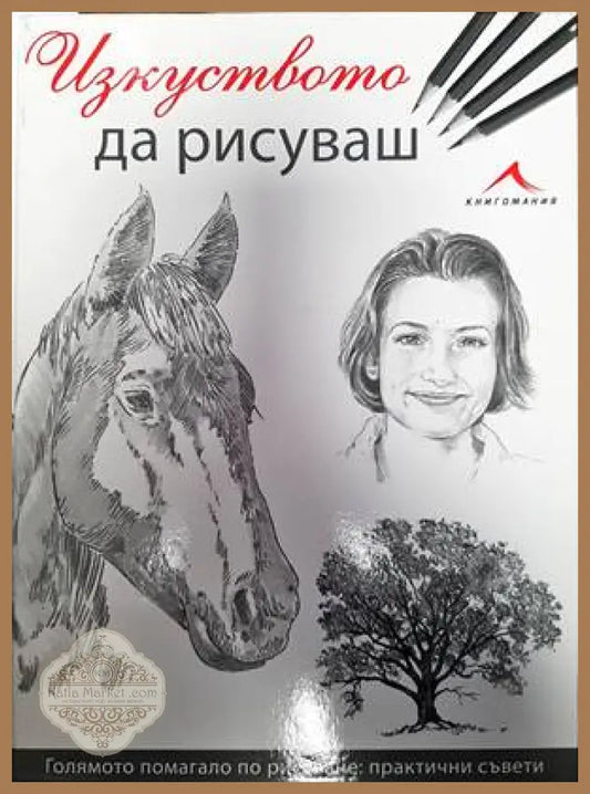 Изкуството да рисуваш - Колектив - Книги