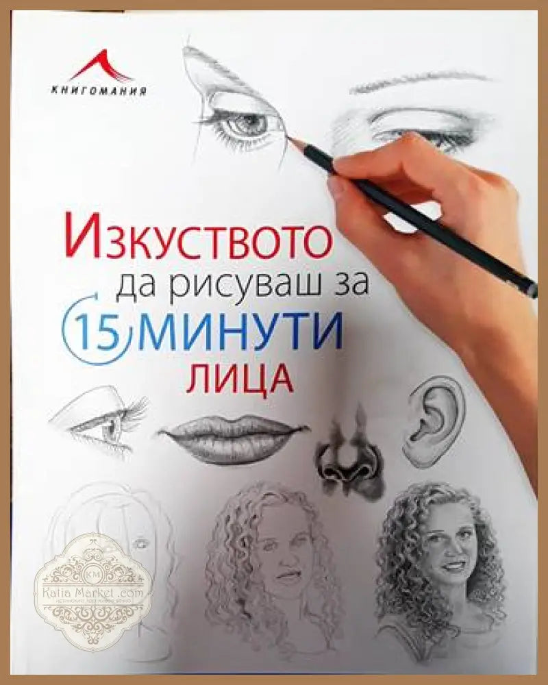 Изкуството да рисуваш за 15 минути: Лица - Книги