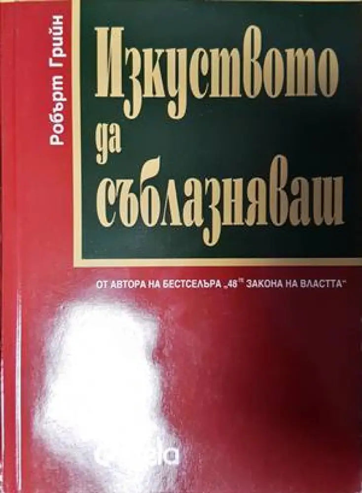 Изкуството да съблазняваш (2856) - Книга