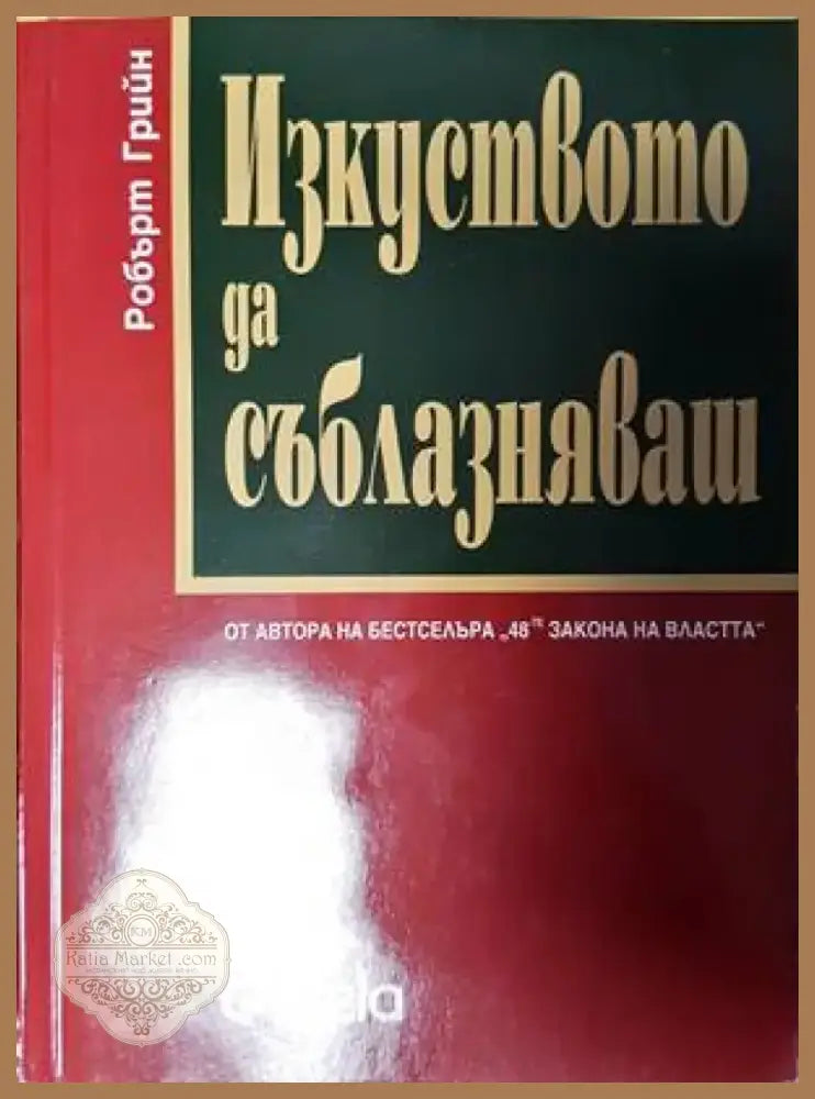 Изкуството да съблазняваш (2856) - Книга
