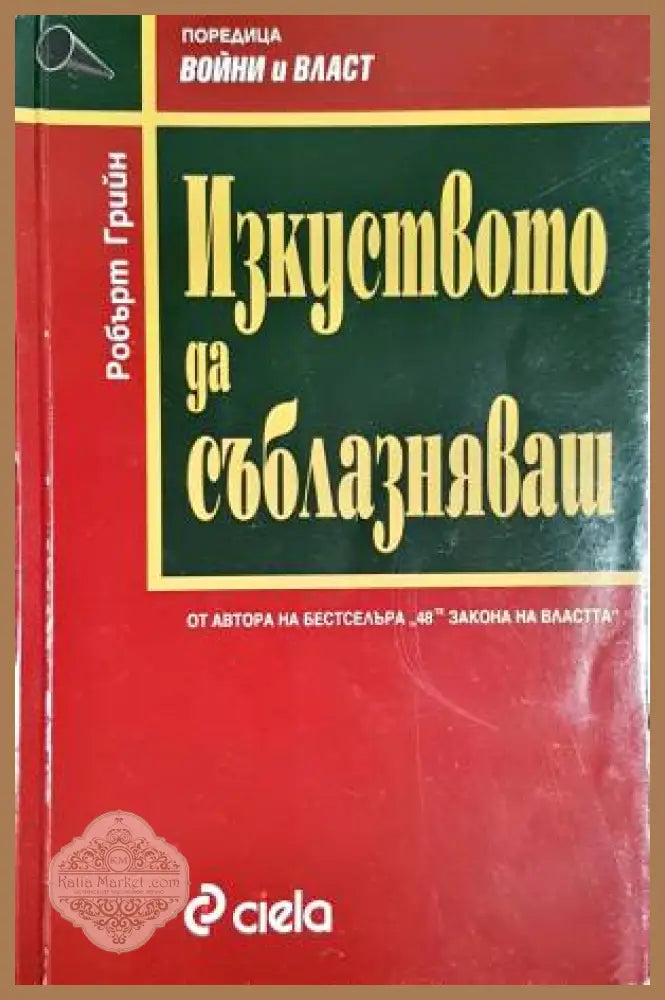 Изкуството да съблазняваш - Робърт Грийн - Книги