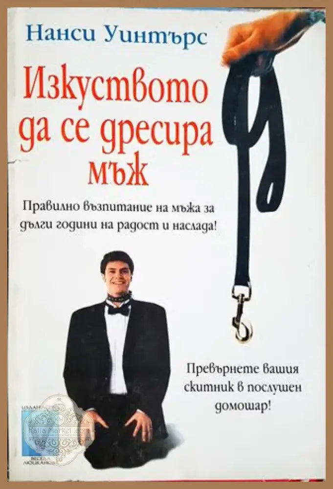 Изкуството да се дресира мъж (4121) - Книга