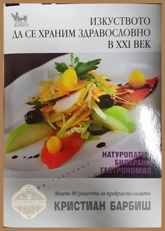 Изкуството да се храним здравословно в XXI век - Кристиан Барбиш