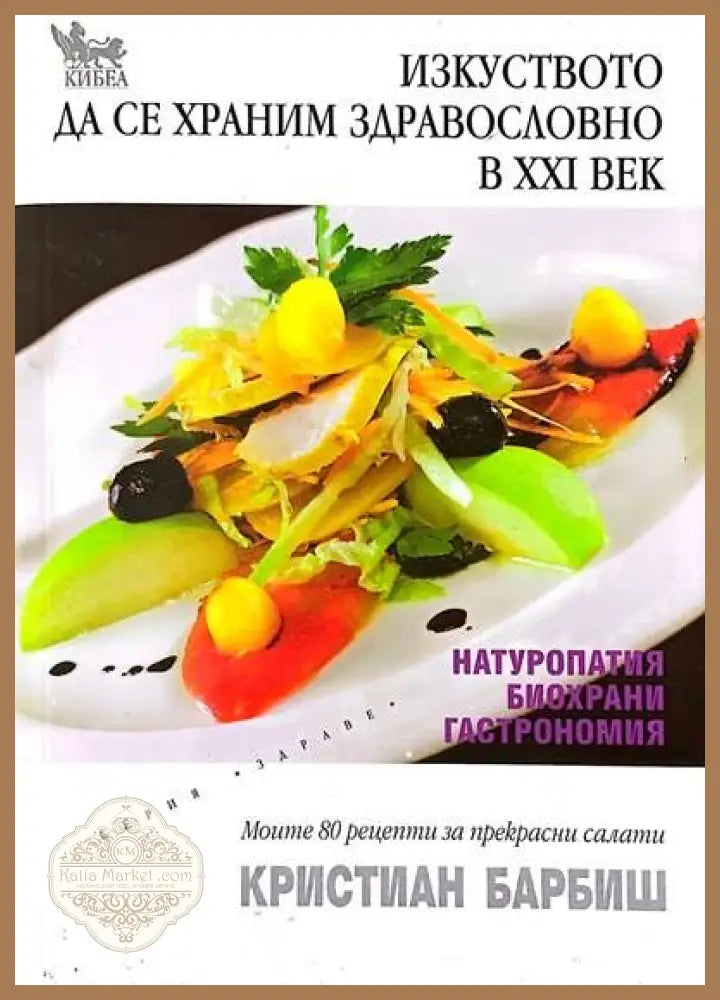 Изкуството да се храним здравословно в XXI век - Кристиан Барбиш - Книги