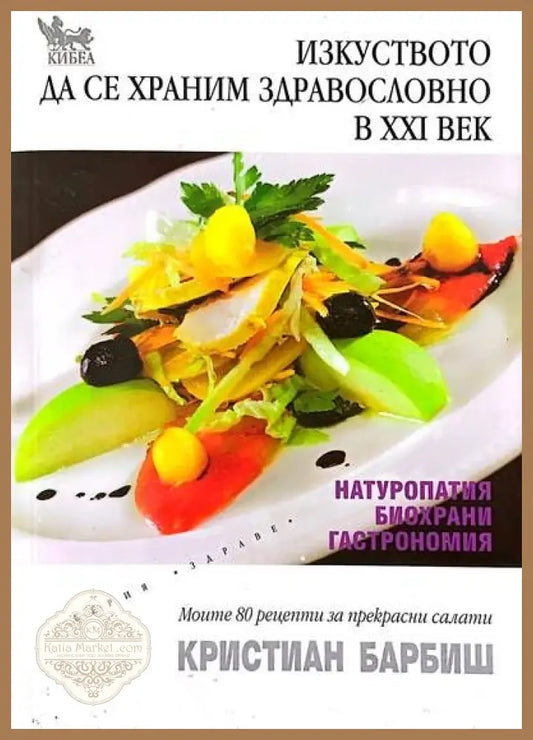 Изкуството да се храним здравословно в XXI век - Кристиан Барбиш - Книги