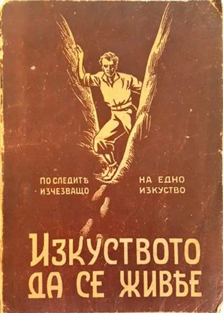 Изкуството да се живее (1022) - Книга