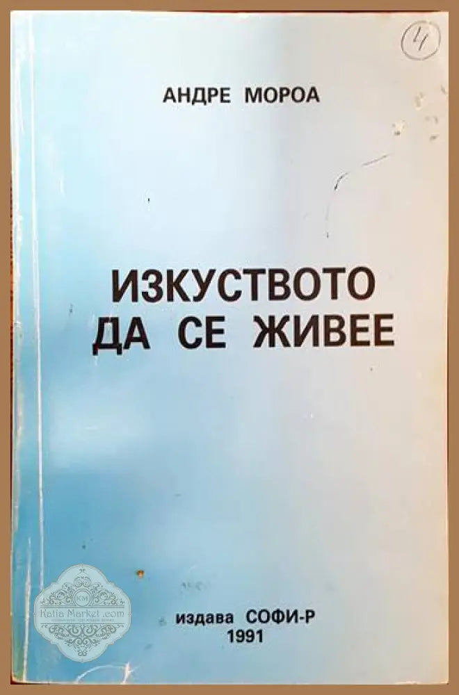 Изкуството да се живее - Андре Мороа - Книги