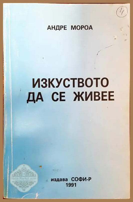 Изкуството да се живее - Андре Мороа - Книги