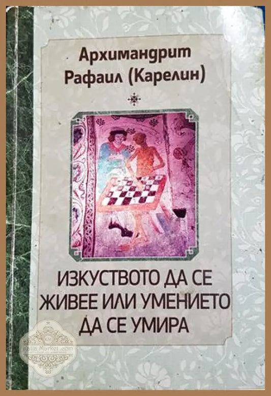 Изкуството да се живее или умението да се умира - Архимандрит Рафаил Карелин