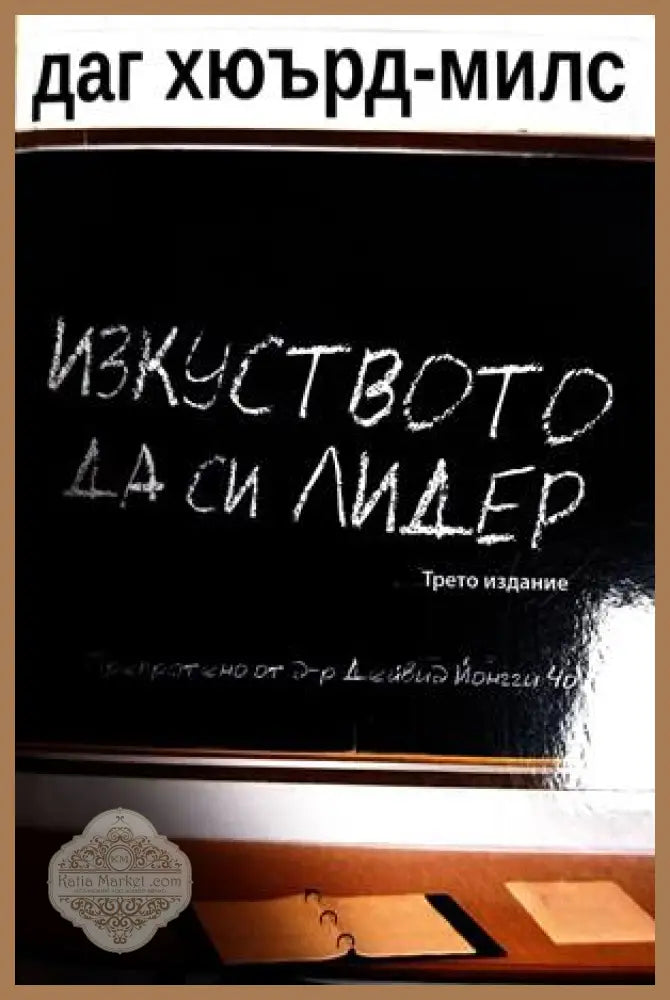 Изкуството да си лидер - Даг Хюърд-Милс